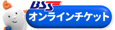 BSSオンラインチケット