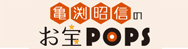 亀渕昭信のお宝POPS