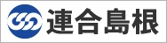 連合島根
