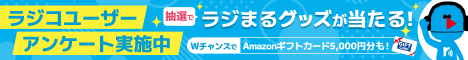 ｒａｄｉｋｏユーザーアンケート202605