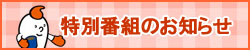 特別番組のお知らせ