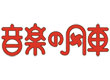 音楽の風車
