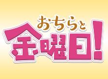 おちらと金曜日
