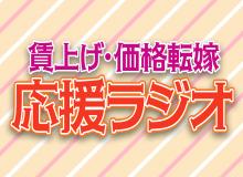 賃上げ・価格転嫁 応援ラジオ