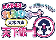 AKB48のれみひゅーって知ってる？大木の声天下統一！