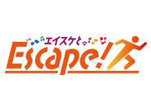 エイスケとEscape！