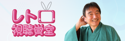 レトロ視聴覚室