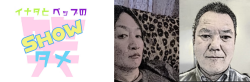イナタとベップの笑【SHOW】タメ！