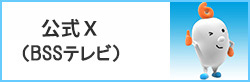 公式x(BSSテレビ)