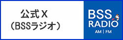公式x(BSSラジオ)