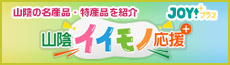 山陰イイモノ応援＋