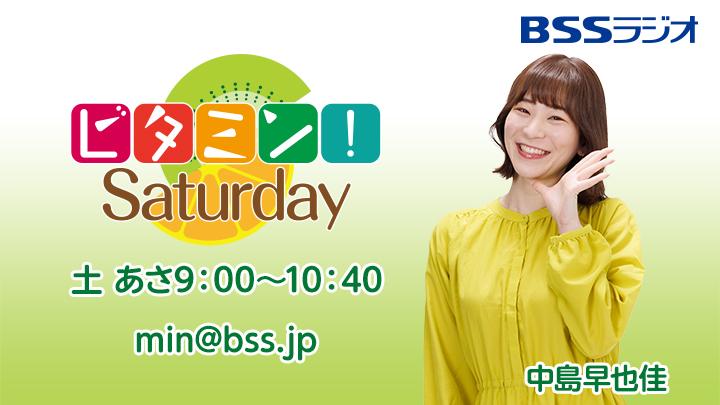 ビタミンサタデー！