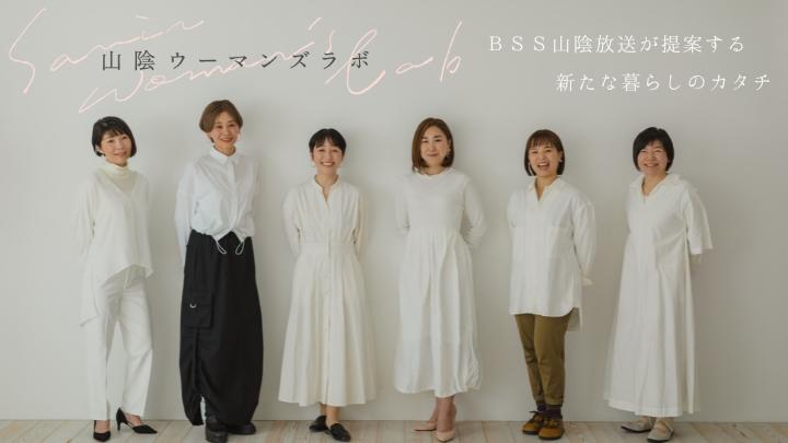 山陰ウーマンズラボ