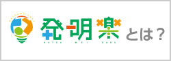 発明楽とは？