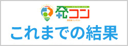 これまでの結果