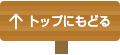 ページトップへ