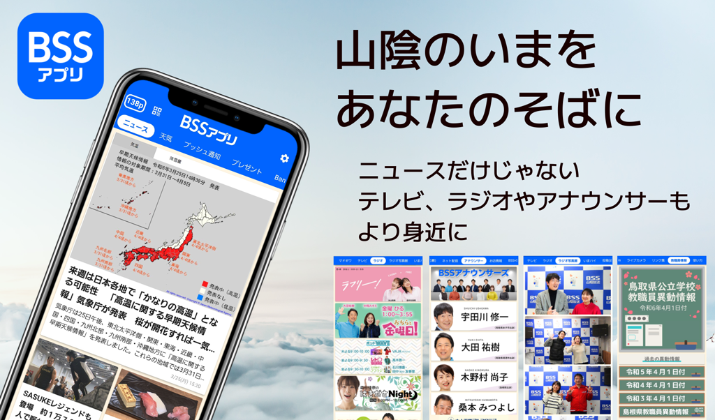BSSアプリ 山陰の「いま」をあなたのそばに