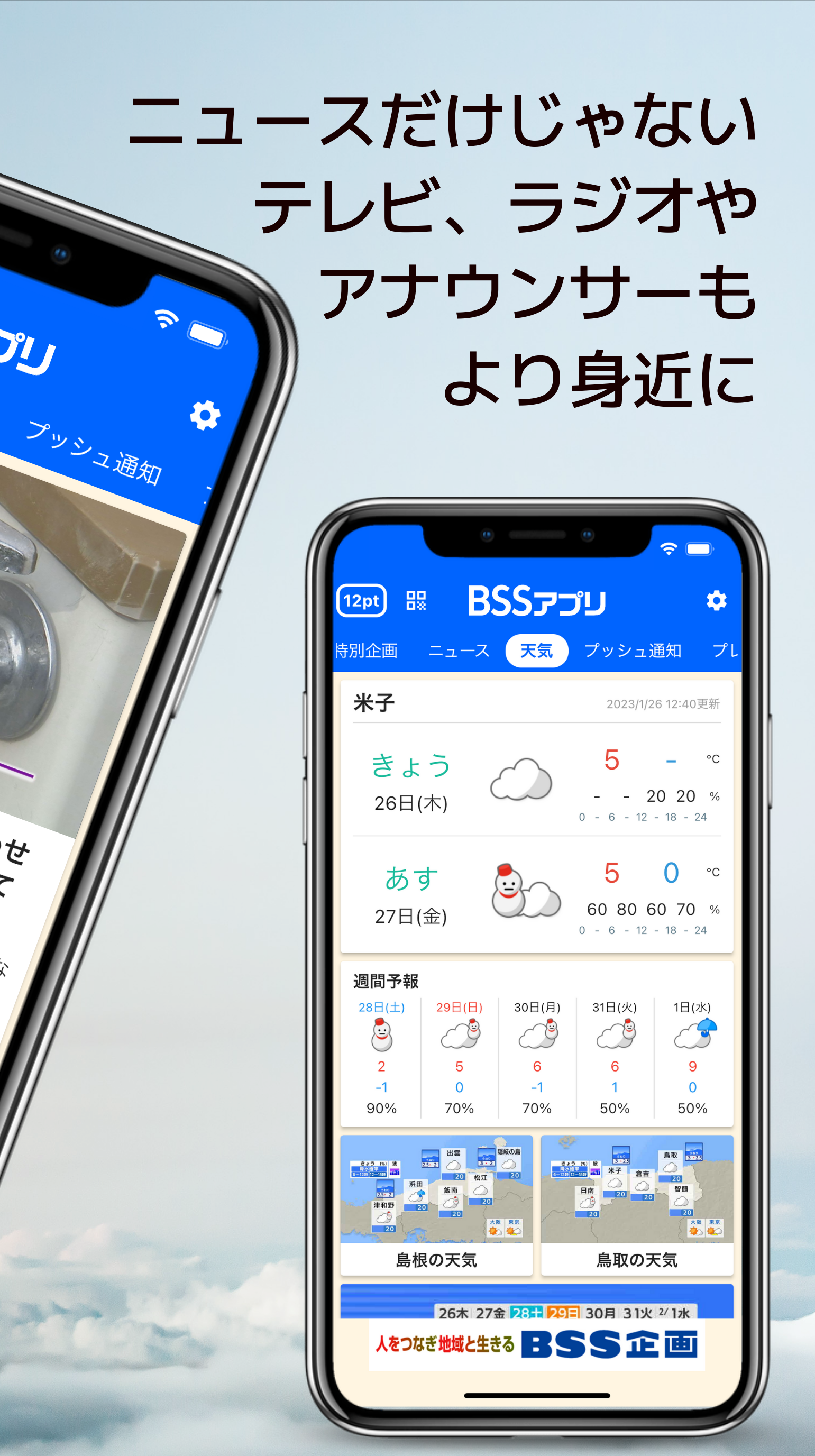 ニュースだけじゃないテレビ、ラジオやアナウンサーもより身近に