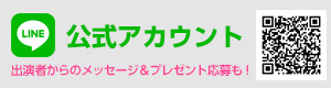 LINE公式アカウント