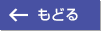 もどる