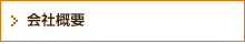 会社概要