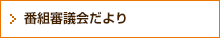 番組審議会だより