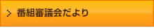 番組審議会だより