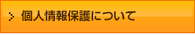個人情報保護について