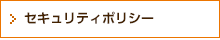 セキュリティポリシー