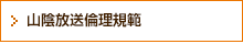 山陰放送倫理規範