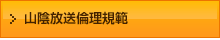 山陰放送倫理規範