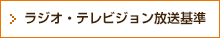 ラジオ・テレビジョン放送基準