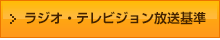 ラジオ・テレビジョン放送基準