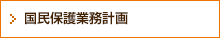 国民保護業務計画