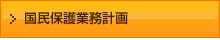 国民保護業務計画