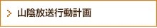 山陰放送行動計画