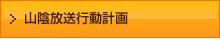 山陰放送行動計画