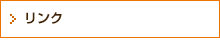 リンク