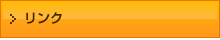 リンク