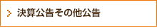 決算公告その他公告