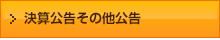 決算公告その他公告