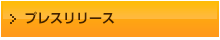 プレスリリース