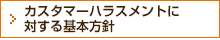 カスタマーハラスメントに対する基本⽅針