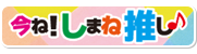 今ね！しまね推し♪