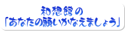 和想館の「あなたの願いかなえましょう」