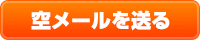 空メールを送る