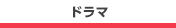 ドラマ