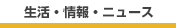 生活・情報・ニュース