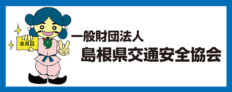 交通安全（島根）