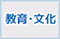 教育・文化